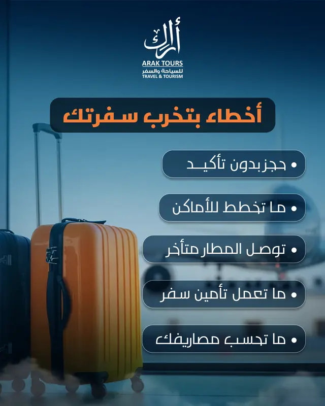 أخطاء بتخرب سفرتك