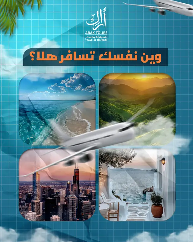 وين نفسك تسافر2