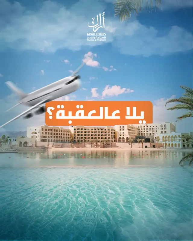 يلا عالعقبة؟
