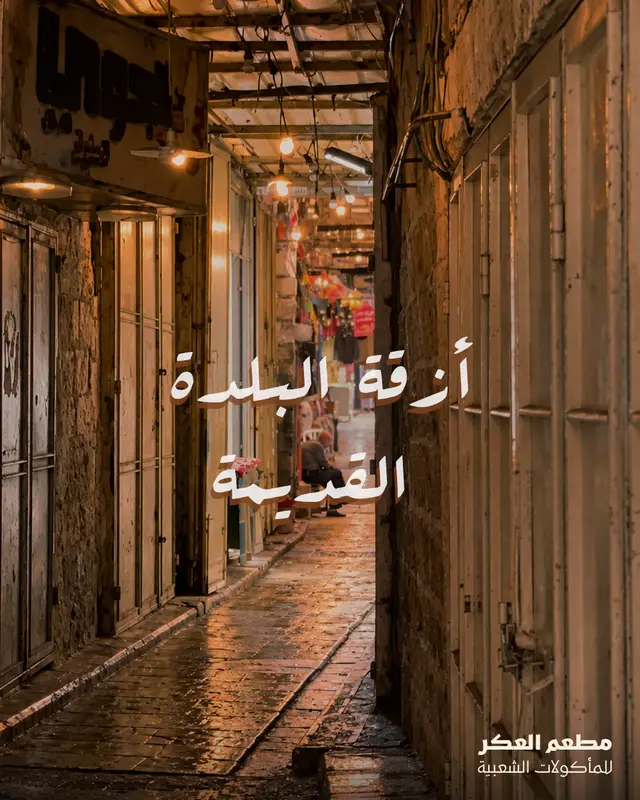 أزقة البلدة القديمة
