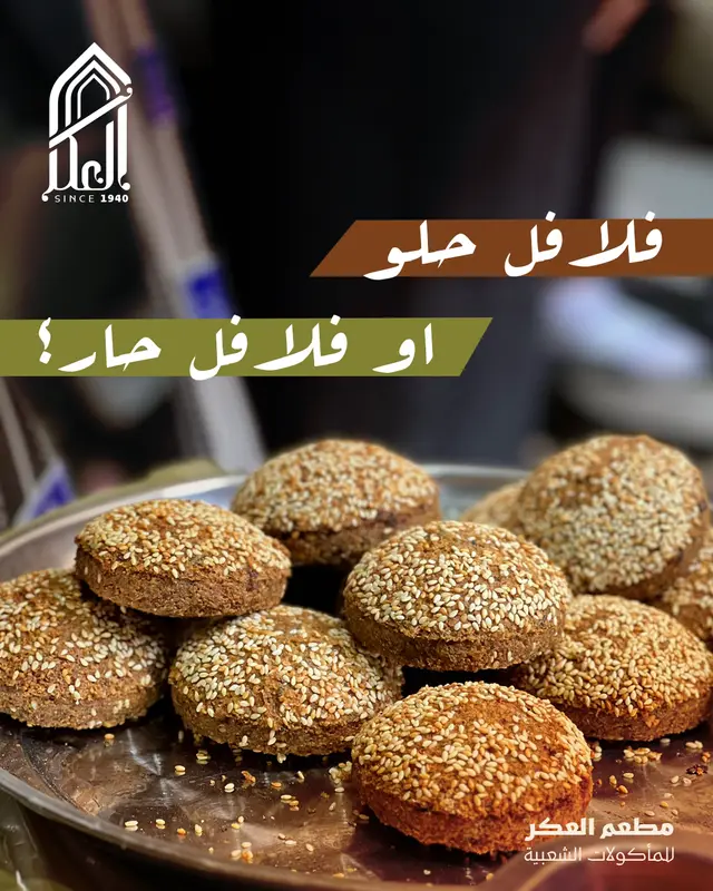 فلافل حلو او فلافل حار؟