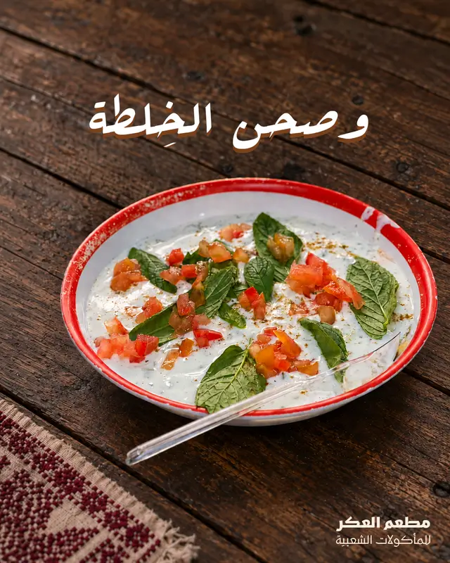 وصحن الخلطة