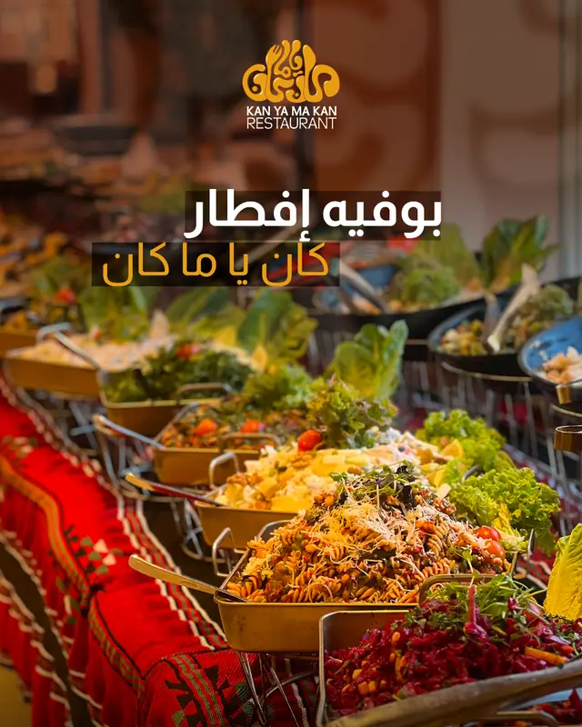 بوفيه افطار كان يا ما كان - 2