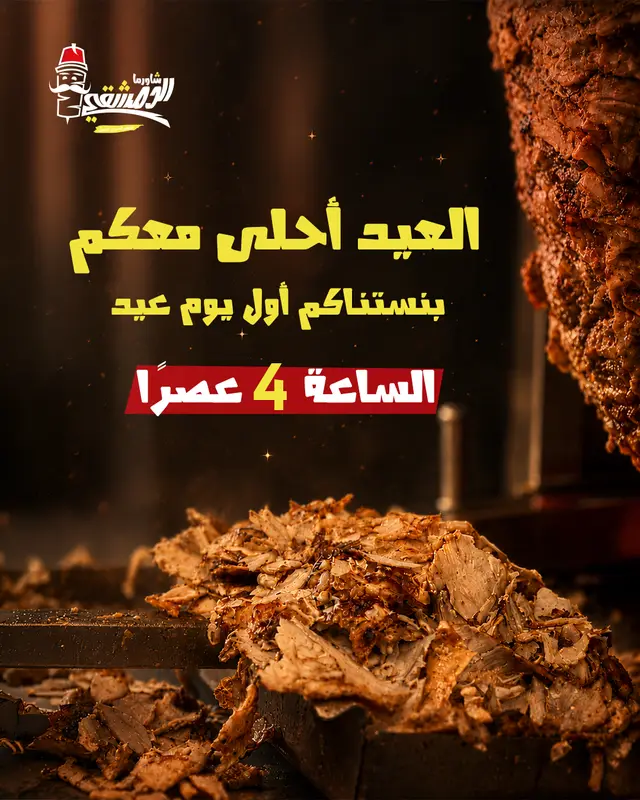 اول يوم عيد - الدمشقي