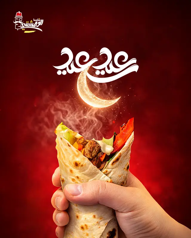 عيد سعيد - الدمشقي