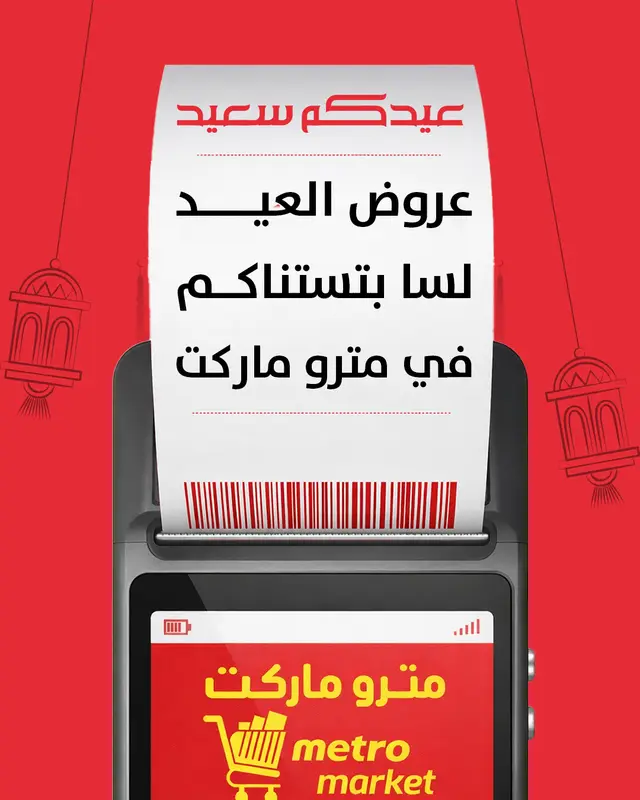 تذكير بعرض العيد