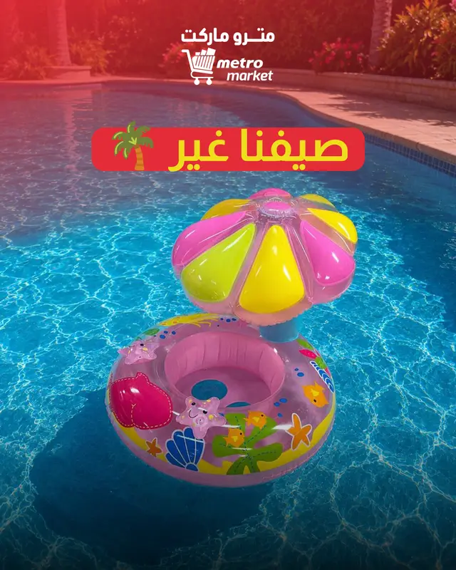 صيفنا غير