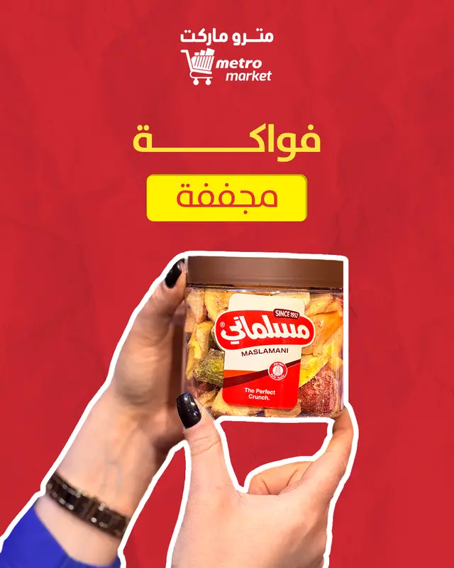 فواكة مجففة